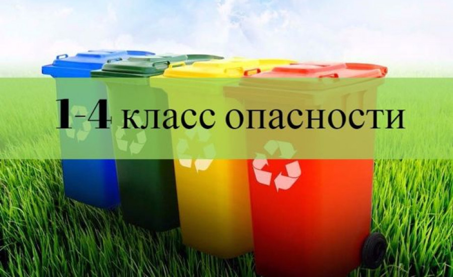 Профессиональная подготовка лиц на право работы с отходами I-IV класса опасности